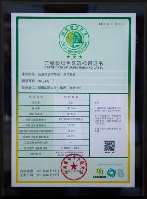 华源·阜华景源三星级绿色建筑标识证书