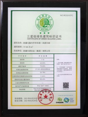华源·尚源贝阁三星级绿色建筑标识证书