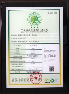 华源·圣地欣城三星级绿色建筑标识证书